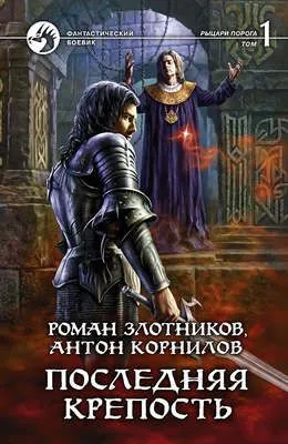 Последняя крепость. Том 1 — обложка книги