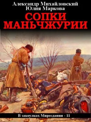 Сопки Маньчжурии — обложка книги