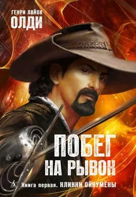 Клинки Ойкумены — обложка книги