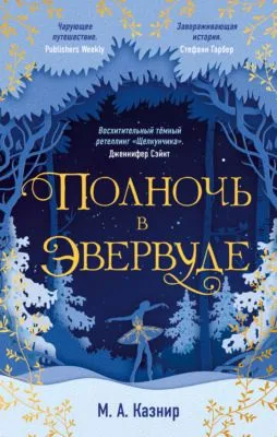 Полночь в Эвервуде — обложка книги