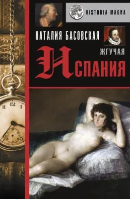 Жгучая Испания — обложка книги