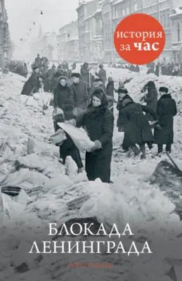 Блокада Ленинграда — обложка книги