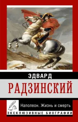 Наполеон. Жизнь и смерть — обложка книги