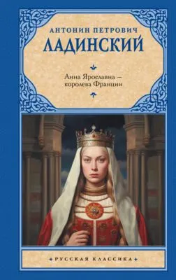 Анна Ярославна – королева Франции — обложка книги
