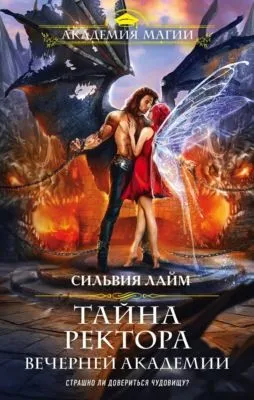Тайна ректора Вечерней Академии — обложка книги