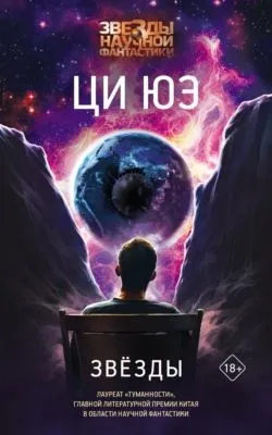 Звёзды — обложка книги
