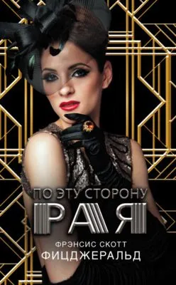 По эту сторону рая — обложка книги