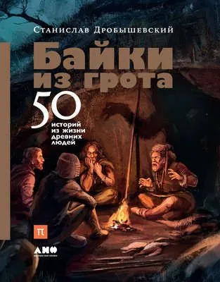 Байки из грота. 50 историй из жизни древних людей — обложка книги