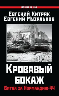 Кровавый бокаж. Битва за Нормандию-44 — обложка книги