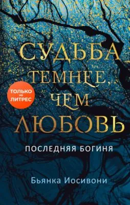 Судьба темнее, чем любовь — обложка книги
