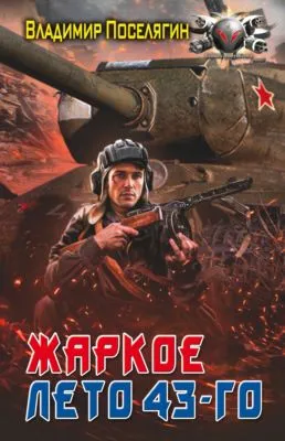 Жаркое лето 43-го — обложка книги