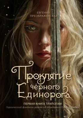 Проклятие чёрного единорога. Том I — обложка книги