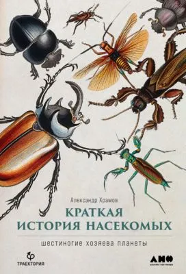 Краткая история насекомых. Шестиногие хозяева планеты — обложка книги