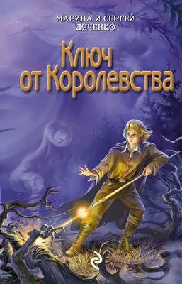 Ключ от королевства — обложка книги