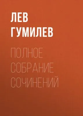 Полное собрание сочинений — обложка книги