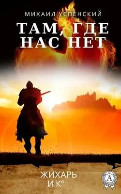 Там, где нас нет — обложка книги