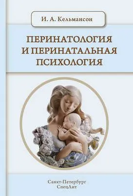 Перинатология и перинатальная психология — обложка книги