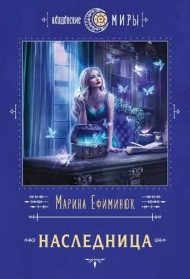 Наследница — обложка книги