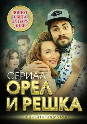 Орел и решка. Вокруг света за пару дней — обложка книги