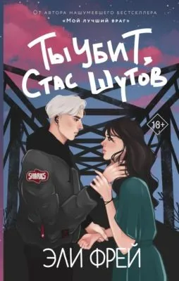 Ты убит, Стас Шутов — обложка книги