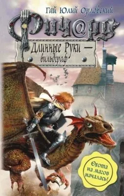 Ричард Длинные Руки – вильдграф — обложка книги