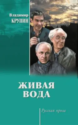 Живая вода — обложка книги