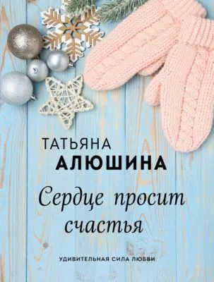 Сердце просит счастья — обложка книги