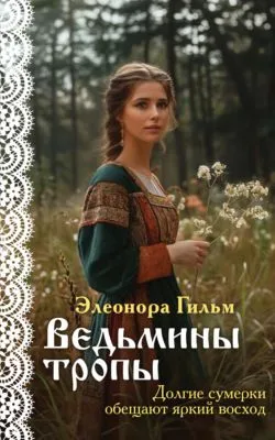 Ведьмины тропы — обложка книги