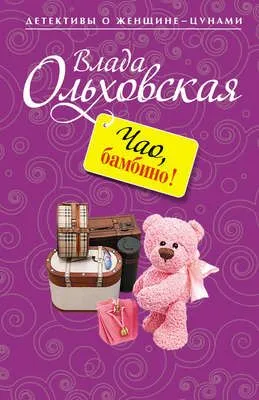Чао, бамбино! — обложка книги