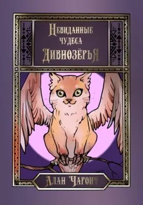 Невиданные чудеса Дивнозёрья — обложка книги