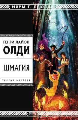 Шмагия — обложка книги