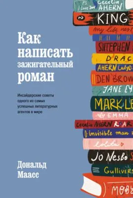 Как написать зажигательный роман. Инсайдерские советы одного из самых успешных литературных агентов в мире — обложка книги