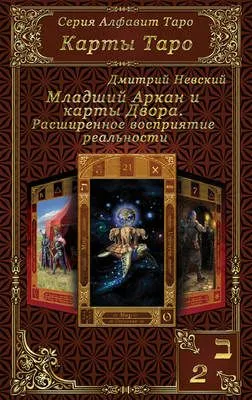 Карты Таро. Младшие Арканы и карты Двора. Расширенное восприятие реальности — обложка книги