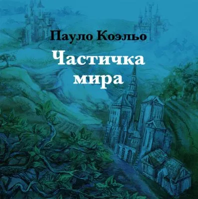 Частичка мира — обложка книги