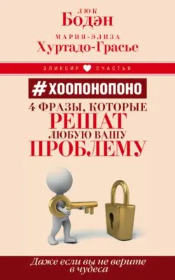 #Хоопонопоно. 4 фразы, которые решат любую вашу проблему, даже если вы не верите в чудеса — обложка книги