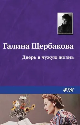 Дверь в чужую жизнь — обложка книги