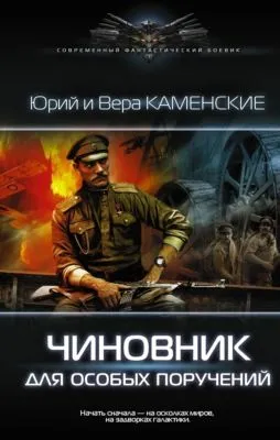 Чиновник для особых поручений — обложка книги