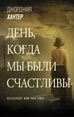 День, когда мы были счастливы — обложка книги