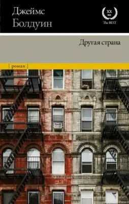Другая страна — обложка книги