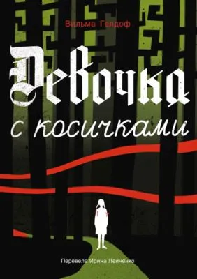 Девочка с косичками — обложка книги