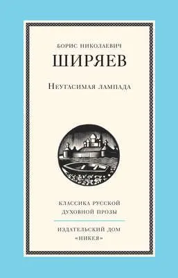 Неугасимая лампада — обложка книги