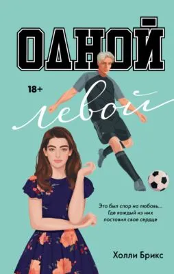 Одной левой — обложка книги