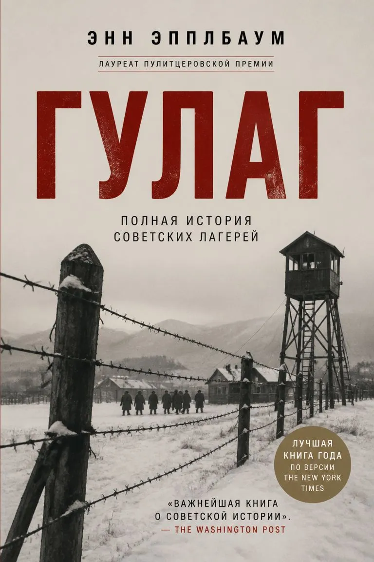 ГУЛАГ — обложка книги