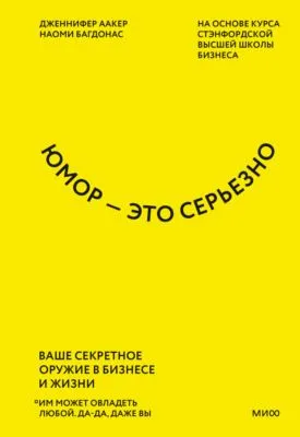 Юмор – это серьезно. Ваше секретное оружие в бизнесе и жизни — обложка книги