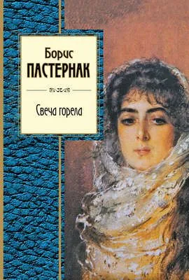 Свеча горела (сборник) — обложка книги
