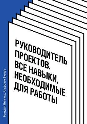 Руководитель проектов. Все навыки, необходимые для работы — обложка книги