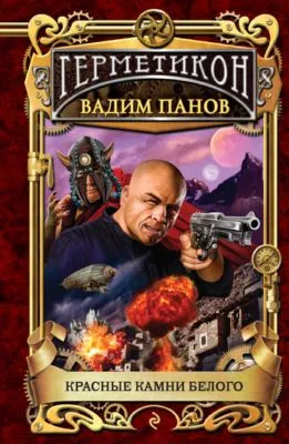 Красные камни Белого — обложка книги