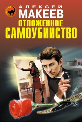 Отложенное самоубийство — обложка книги