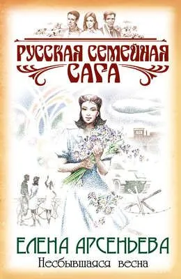 Несбывшаяся весна — обложка книги