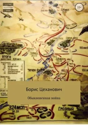 Обыкновенная война — обложка книги